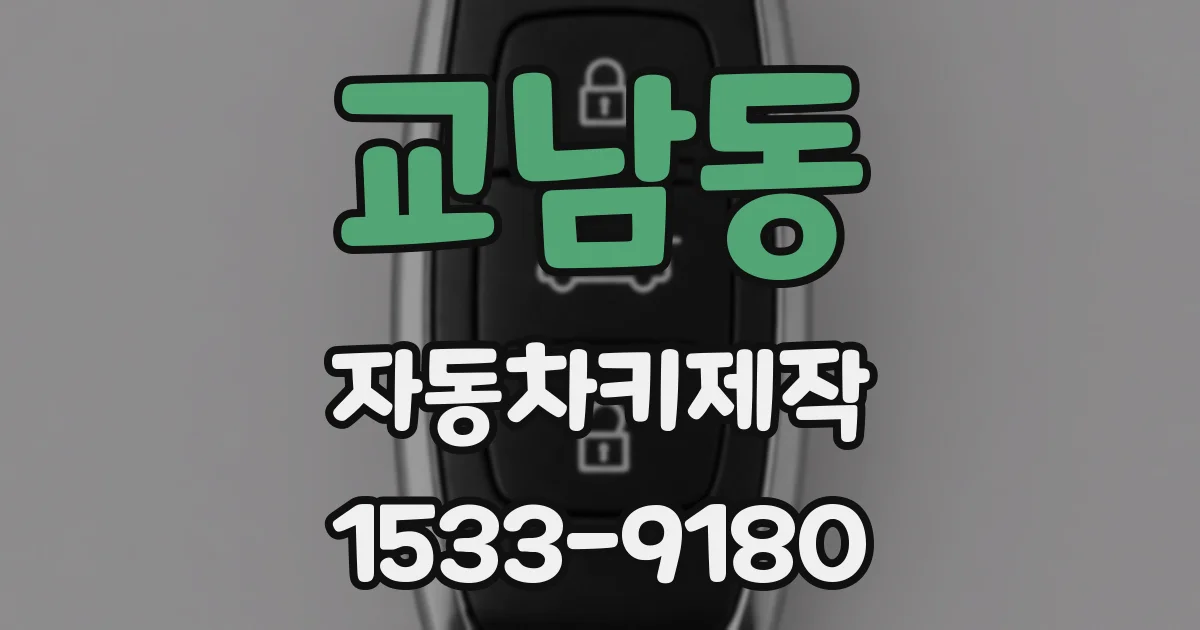 교남동 자동차키제작