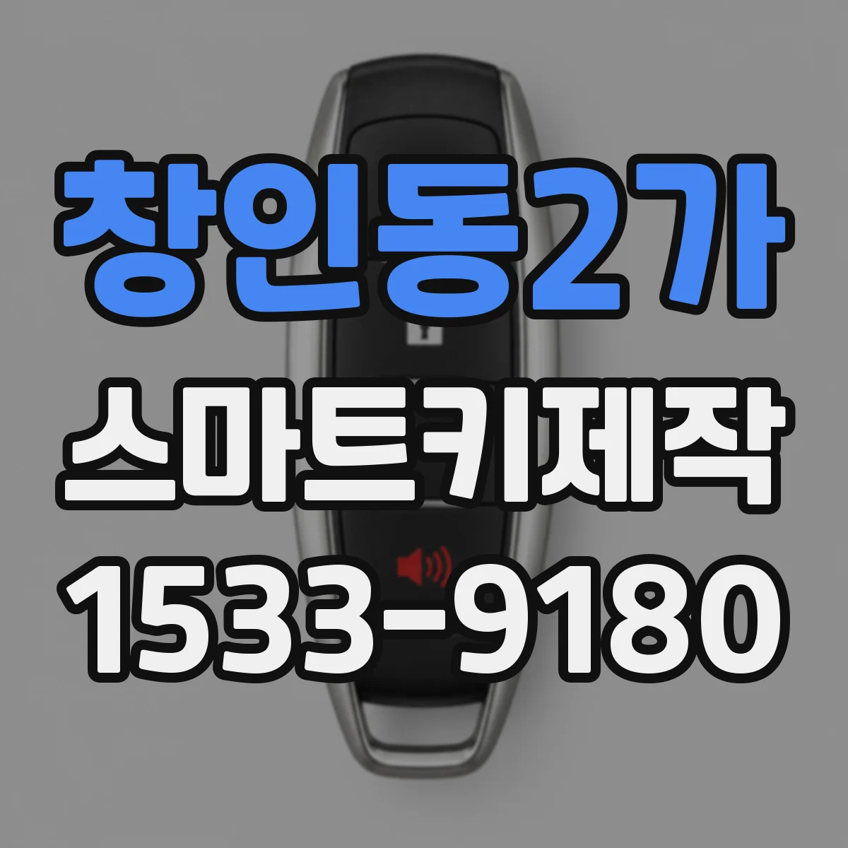 창인동2가 스마트키제작