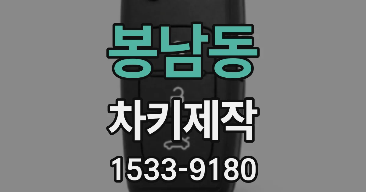 봉남동 차키제작