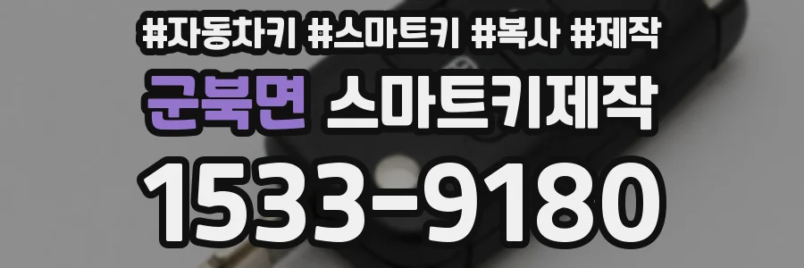 군북면 스마트키제작