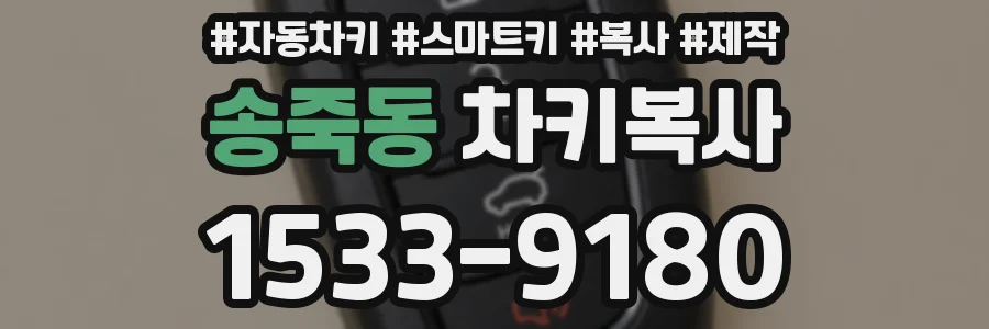 송죽동 차키복사