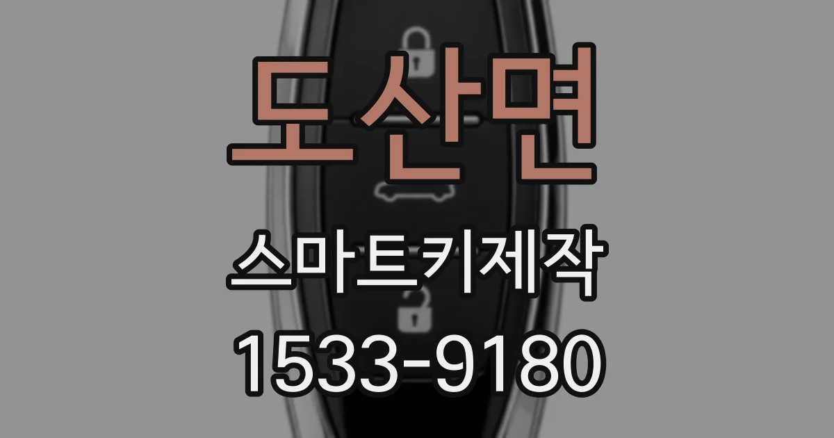 도산면 스마트키제작