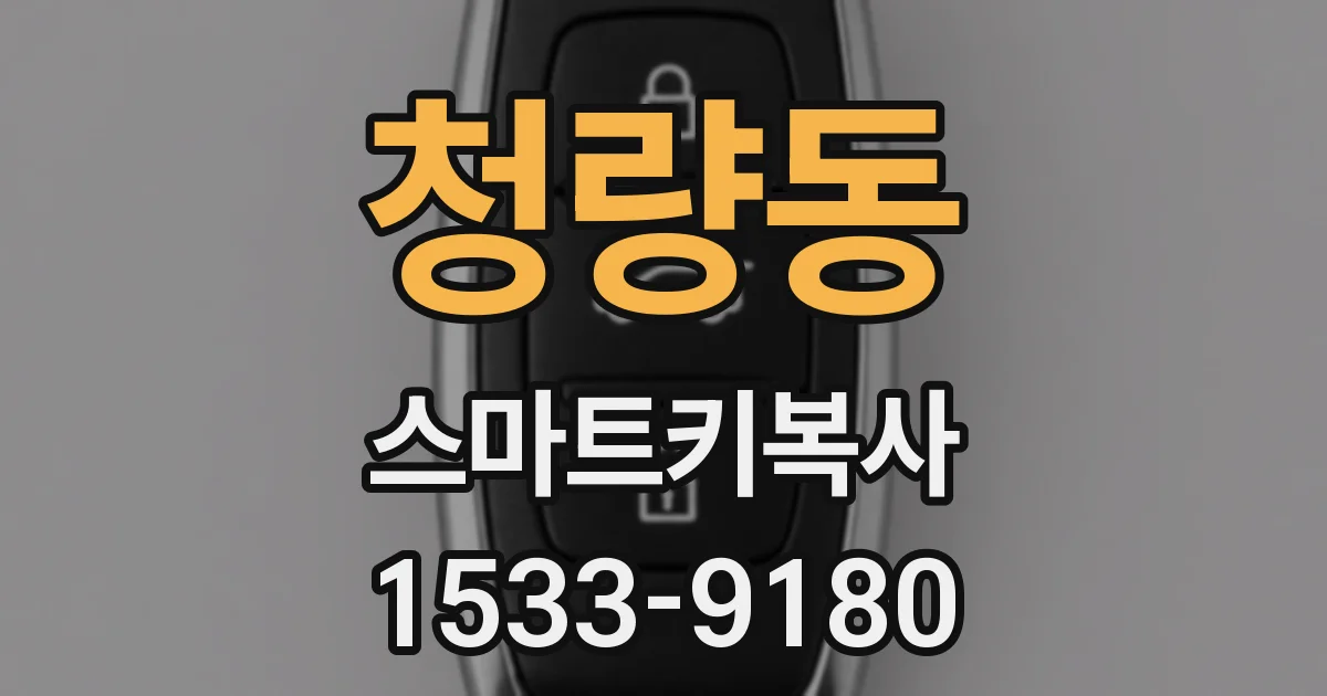 청량동 스마트키복사
