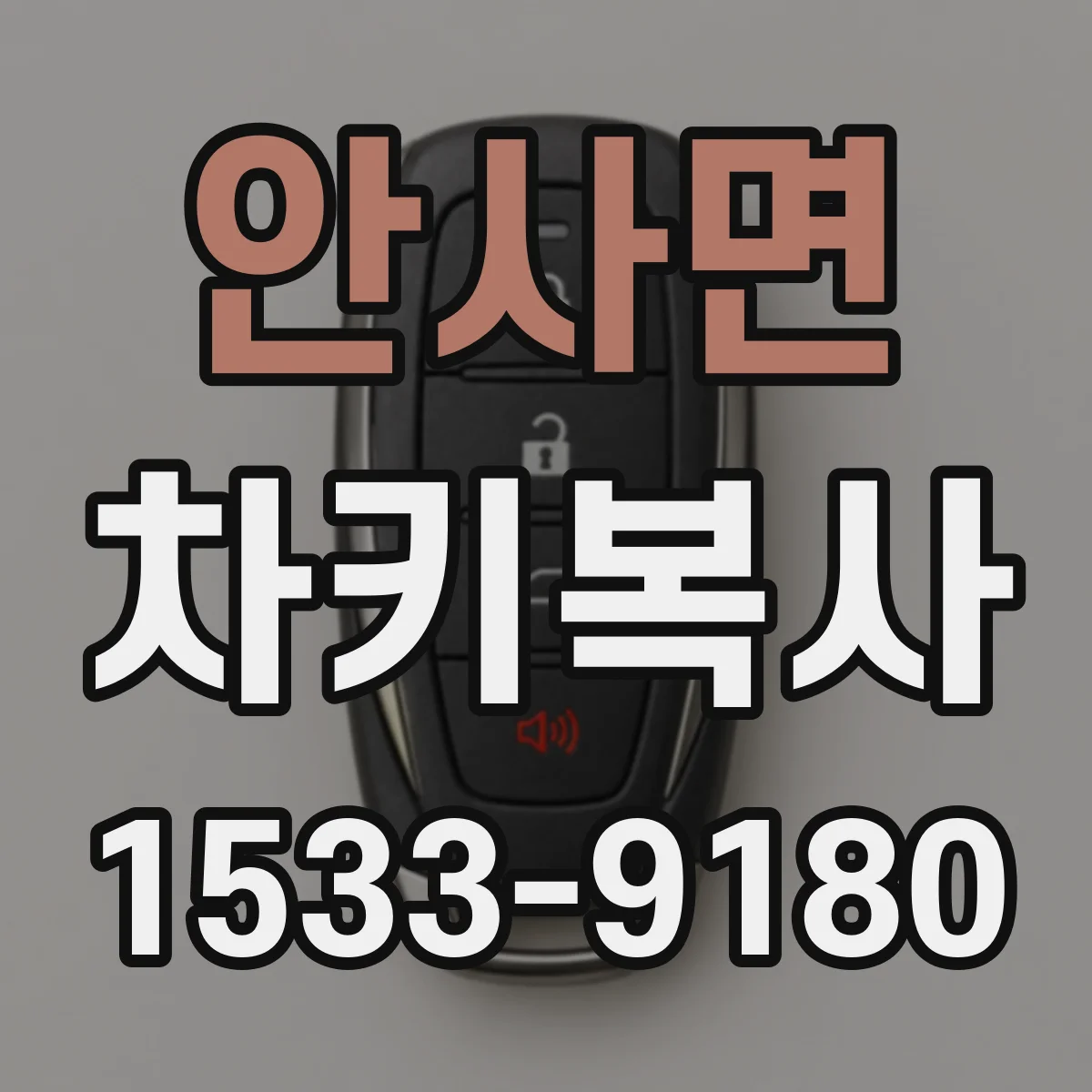 안사면 차키복사