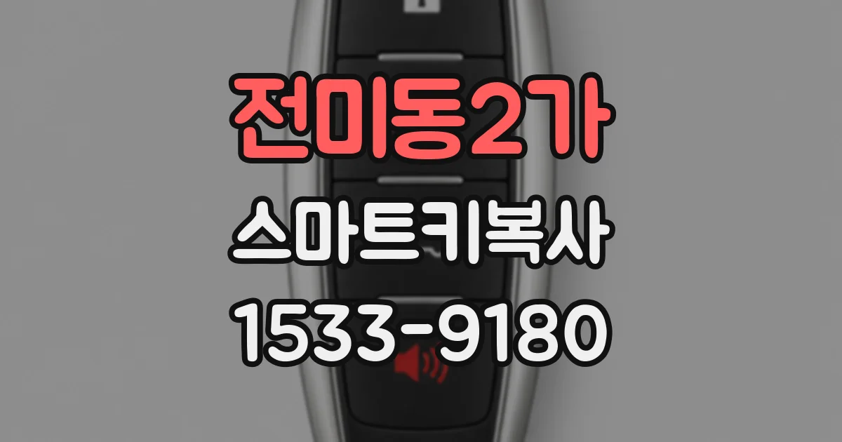 전미동2가 스마트키복사