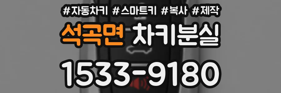 석곡면 차키분실