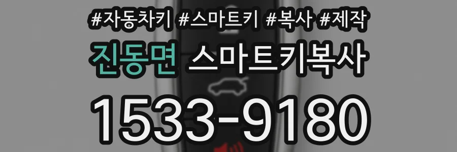 진동면 스마트키복사