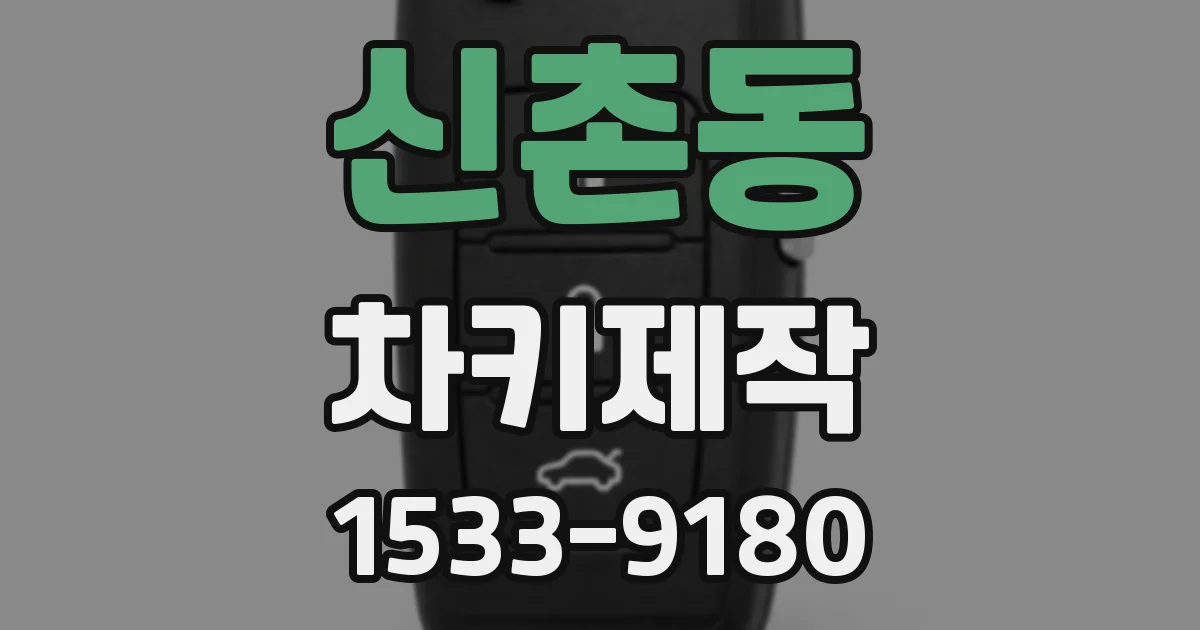 신촌동 차키제작