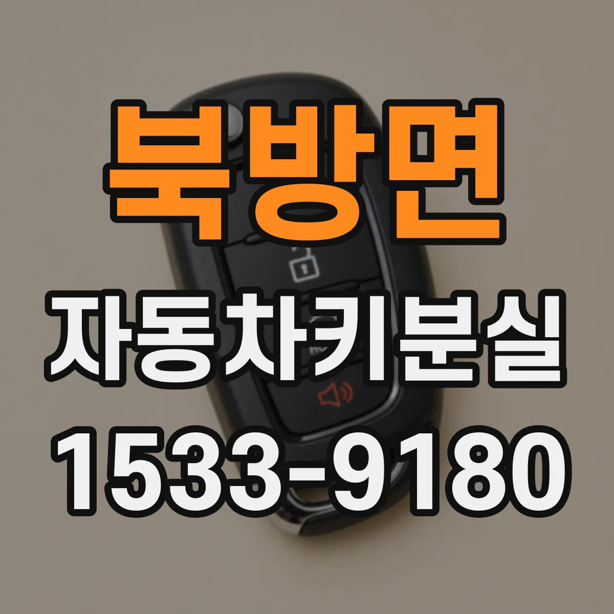 북방면 자동차키분실