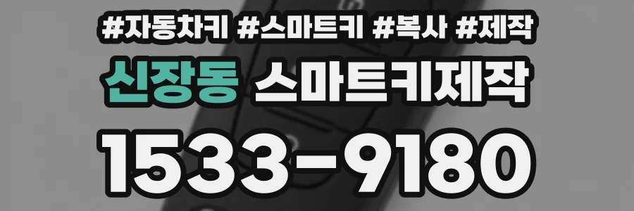신장동 스마트키제작