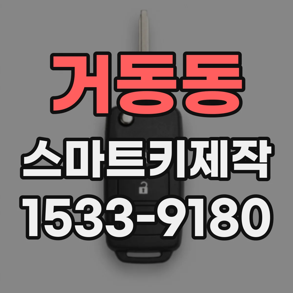 거동동 스마트키제작