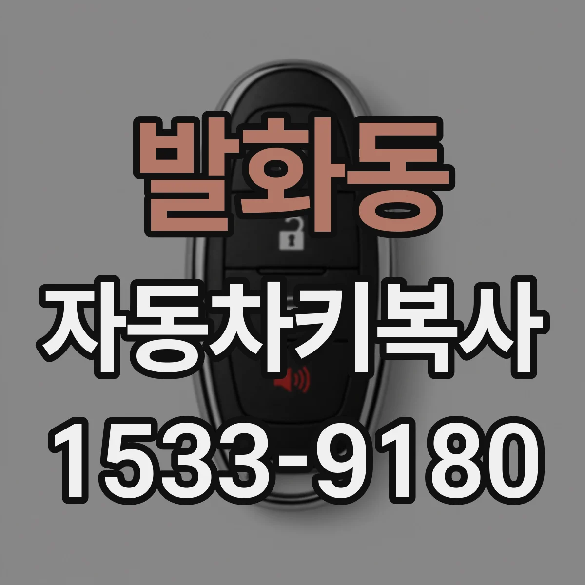 발화동 자동차키복사