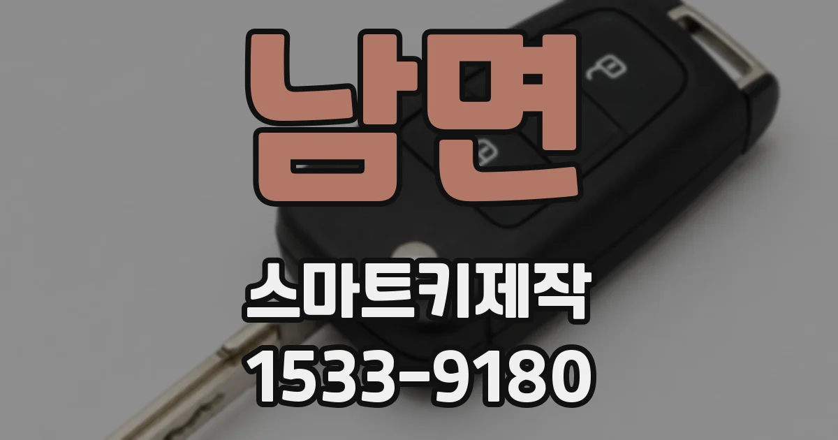 남면 스마트키제작