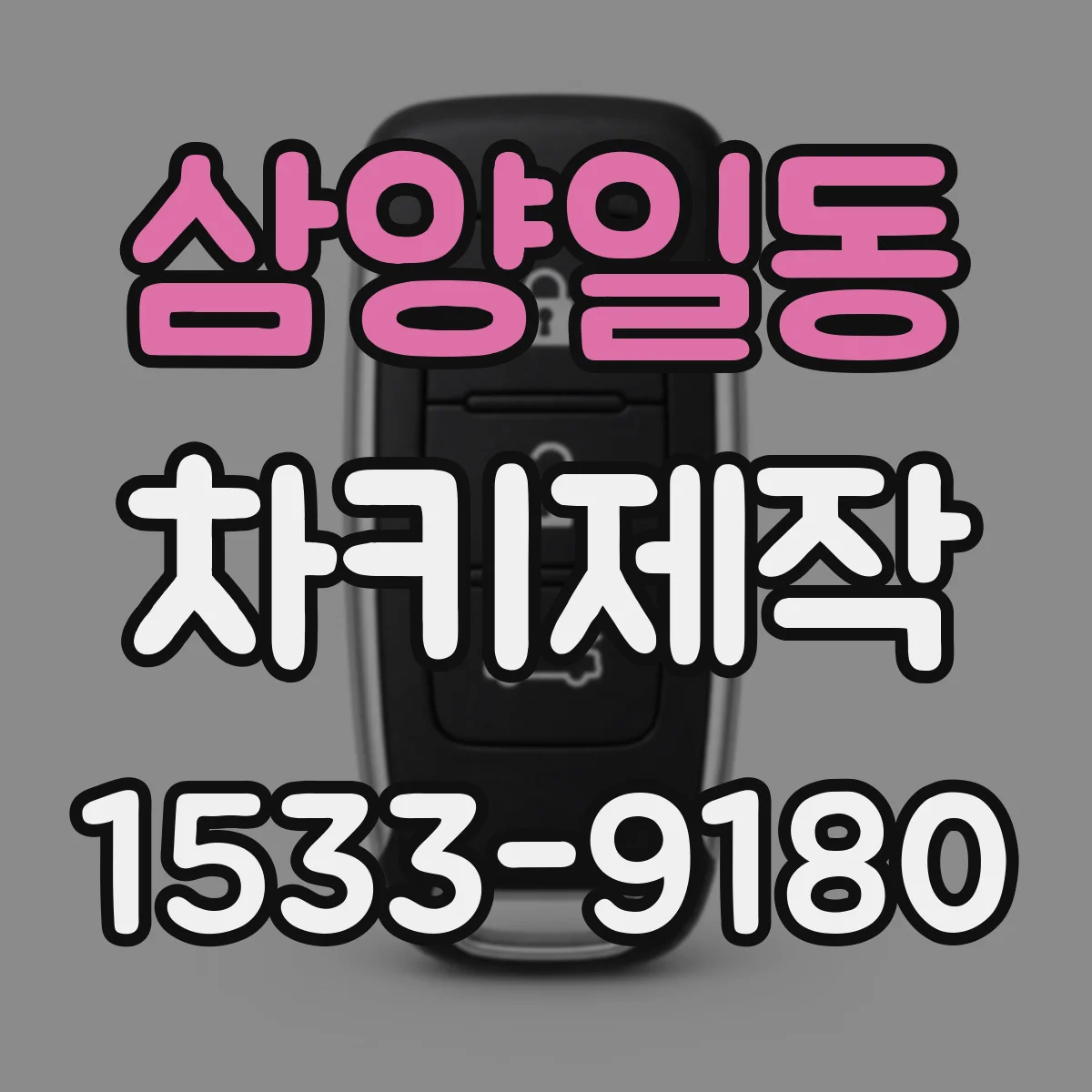 삼양일동 차키제작