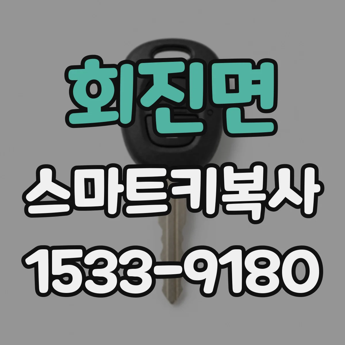 회진면 스마트키복사