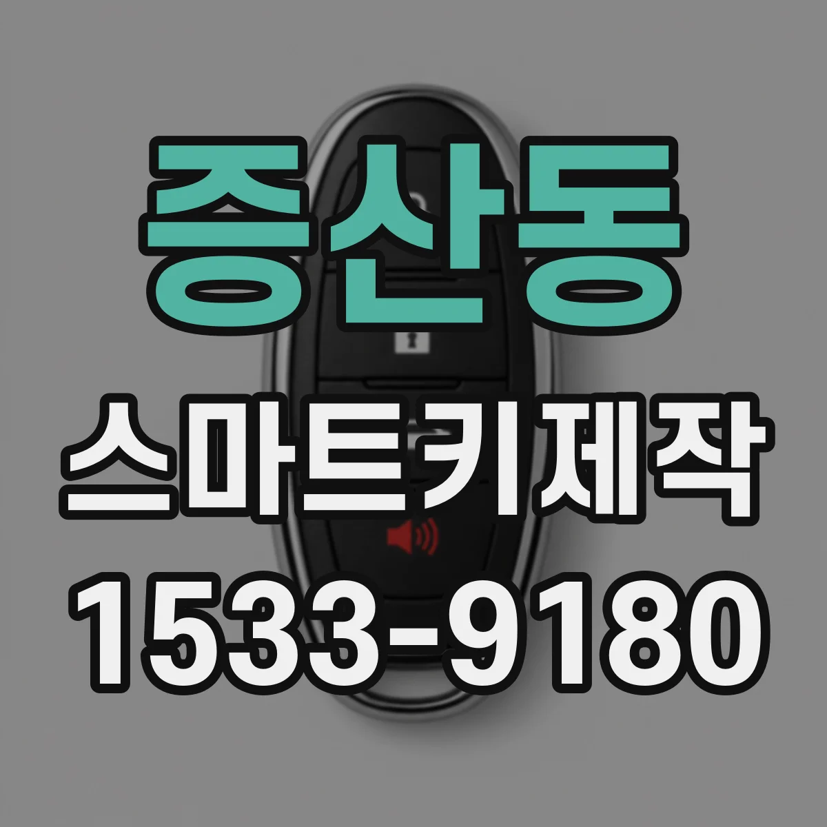 증산동 스마트키제작