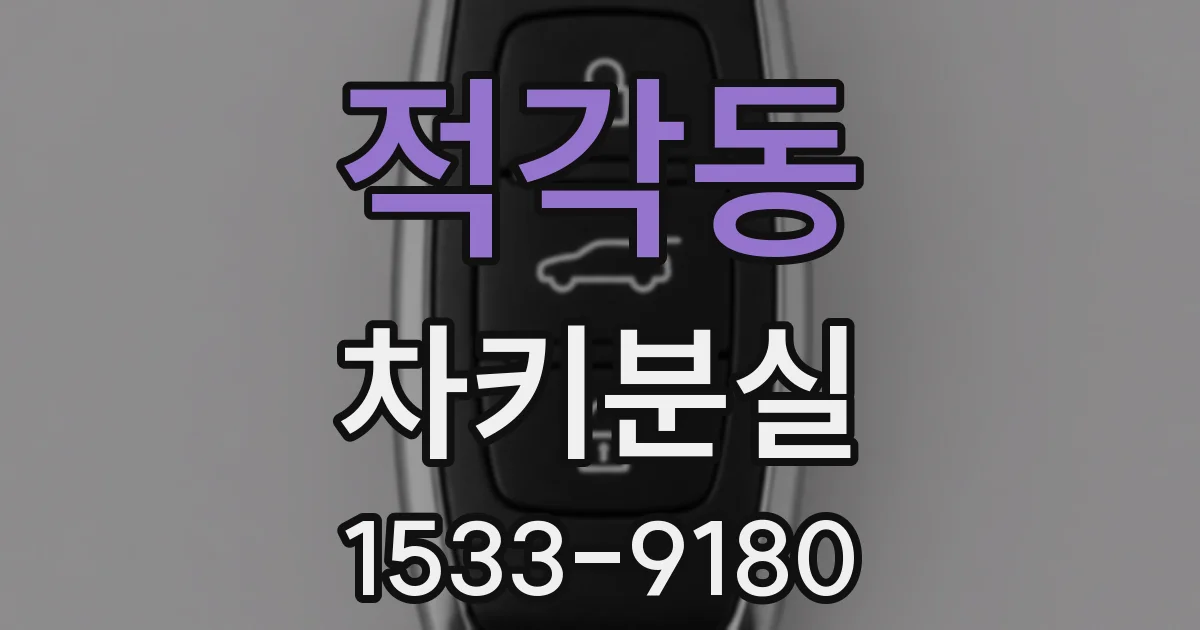 적각동 차키분실