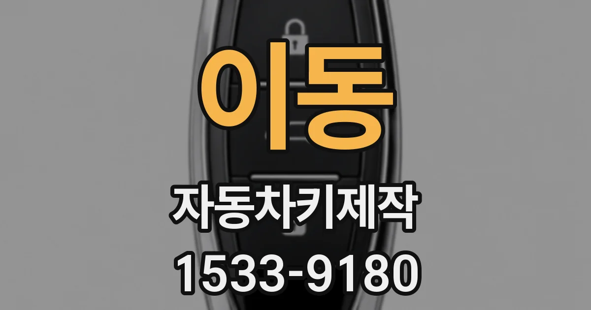 이동 자동차키제작