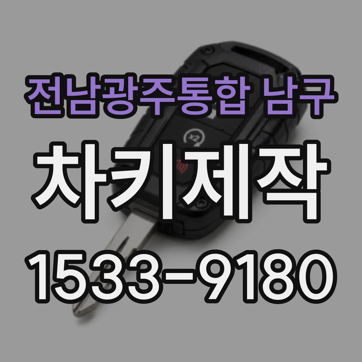전남광주통합 남구 차키제작