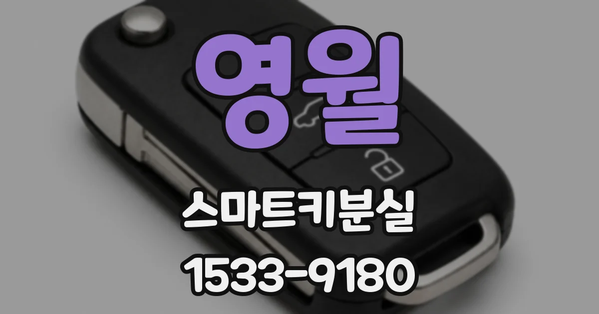 영월 스마트키분실