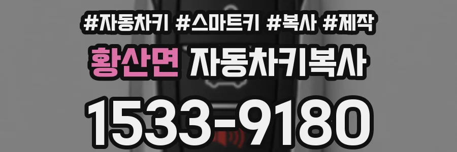 황산면 자동차키복사