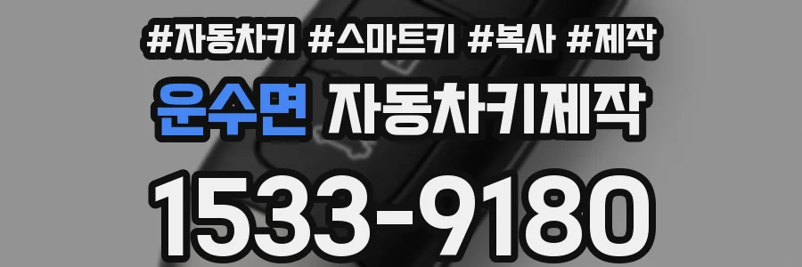 운수면 자동차키제작