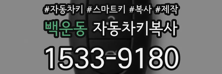 백운동 자동차키복사