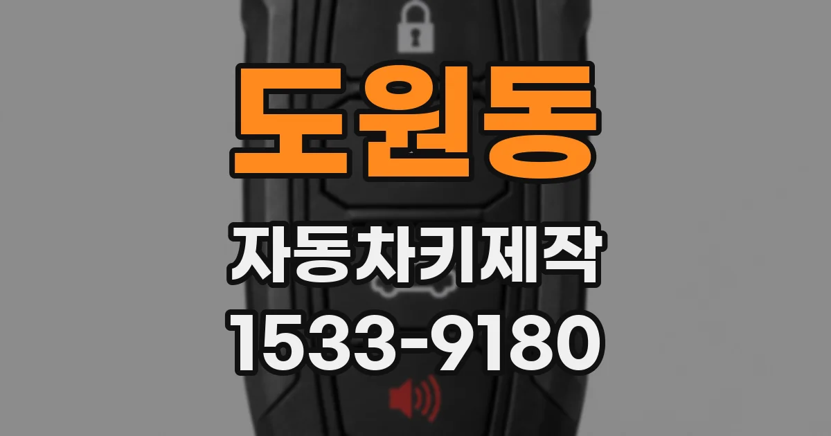 도원동 자동차키제작