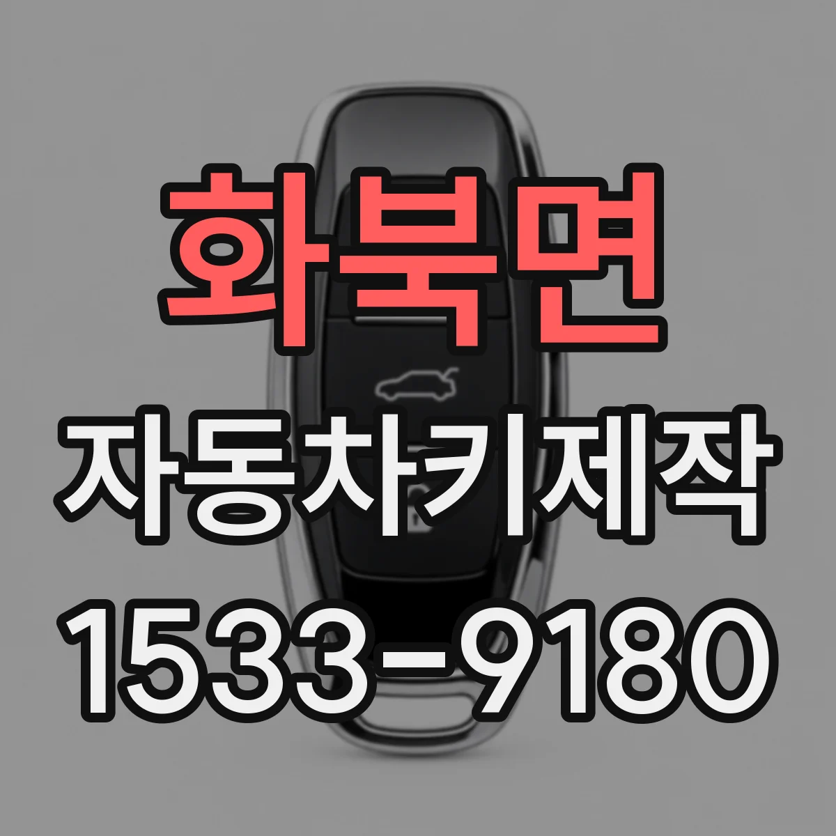 화북면 자동차키제작