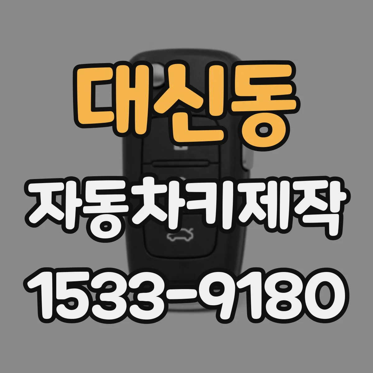 대신동 자동차키제작