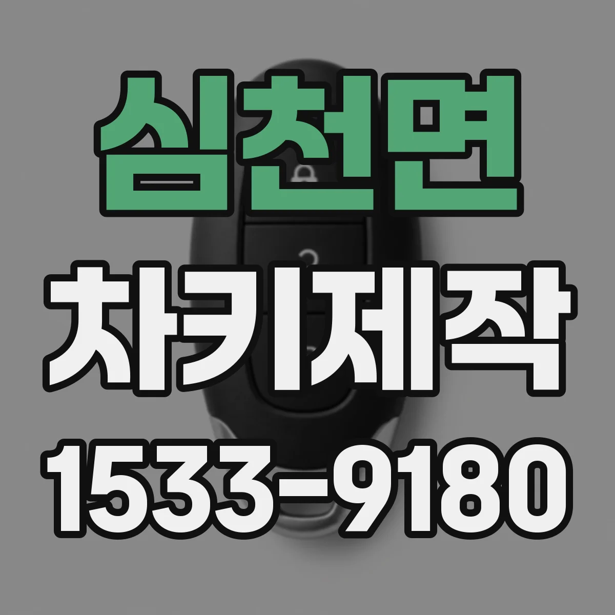 심천면 차키제작