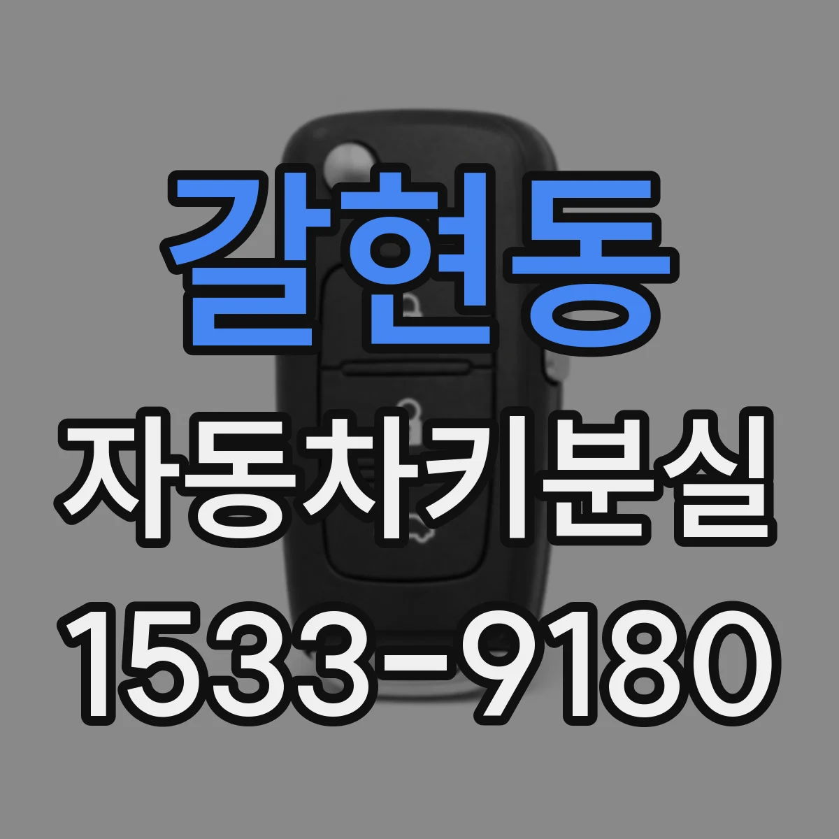 갈현동 자동차키분실