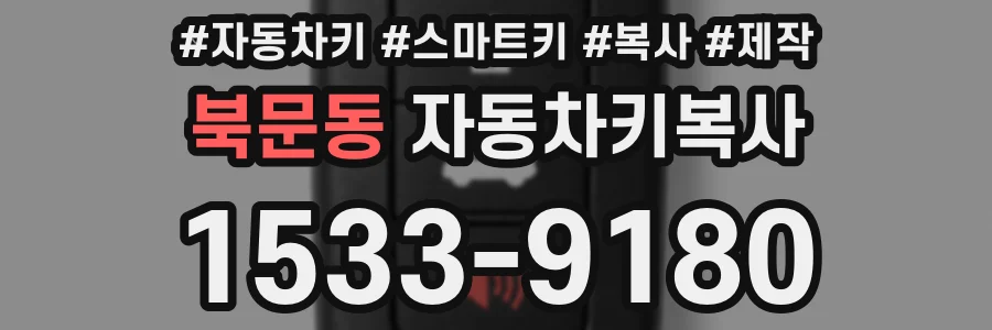 북문동 자동차키복사