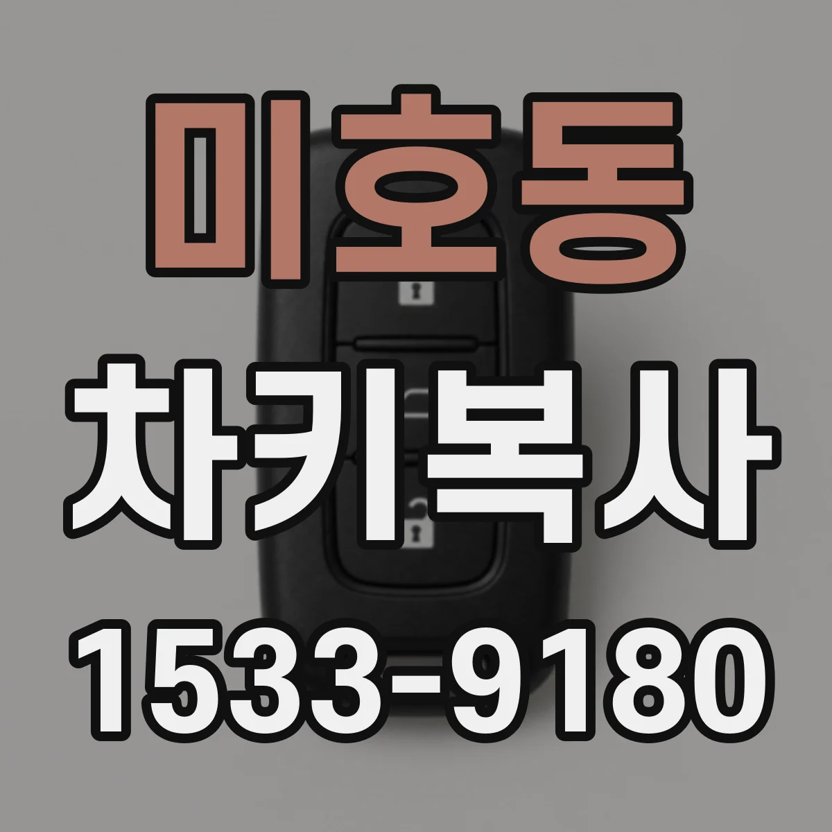 미호동 차키복사