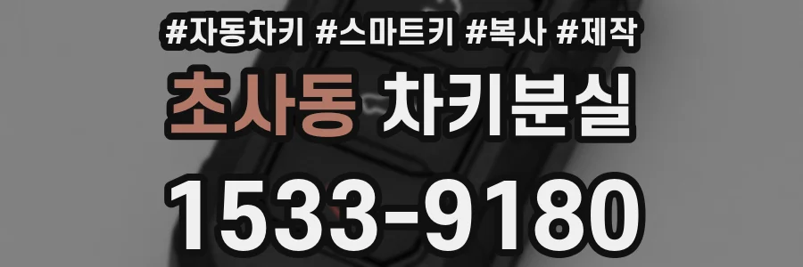 초사동 차키분실