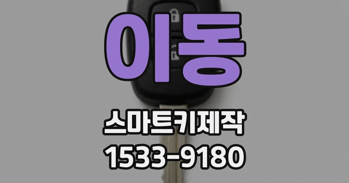 이동 스마트키제작