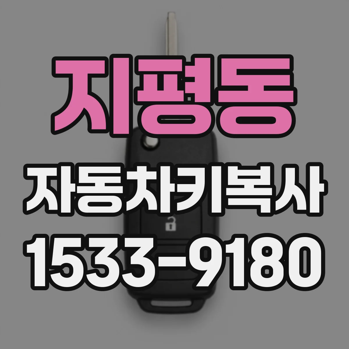 지평동 자동차키복사