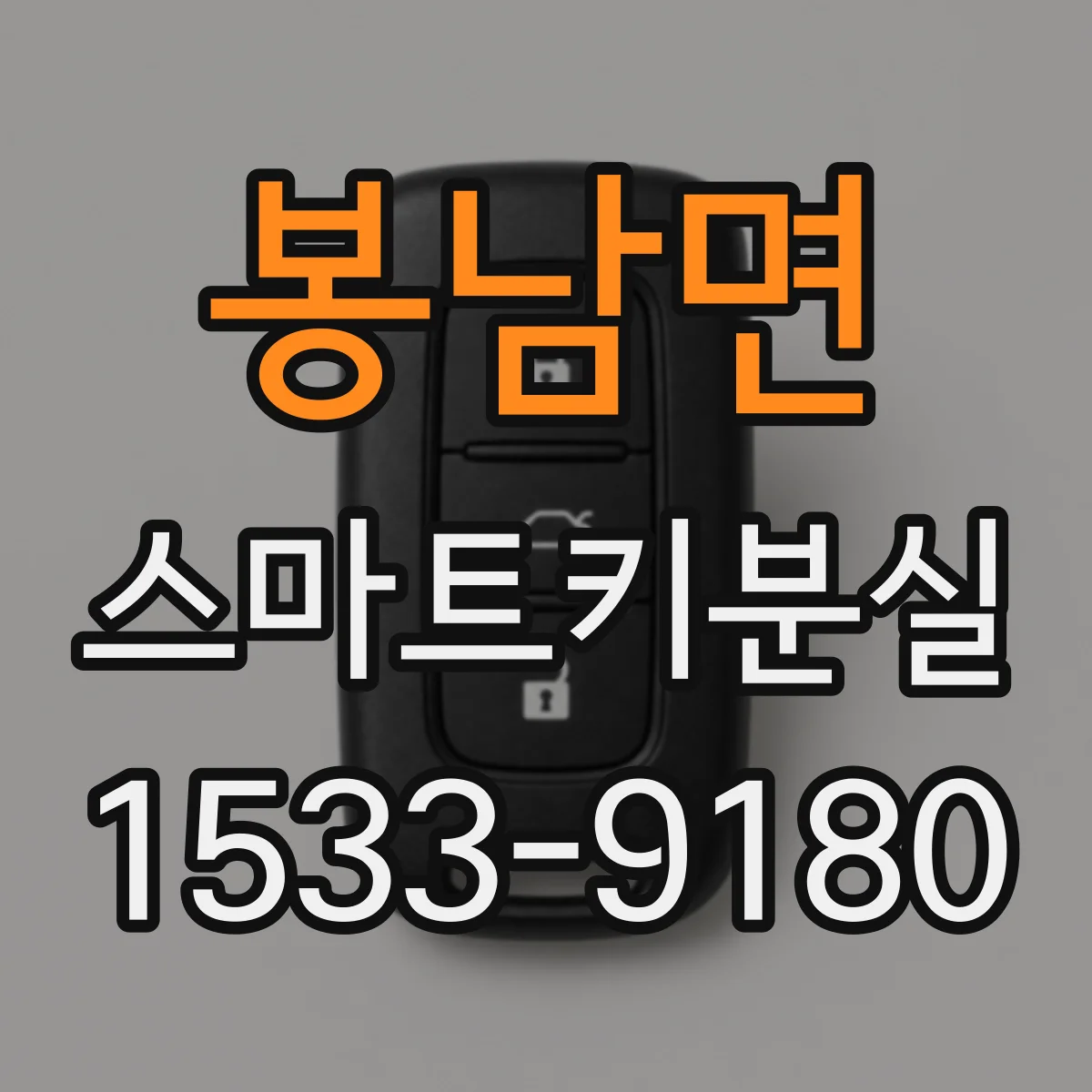봉남면 스마트키분실