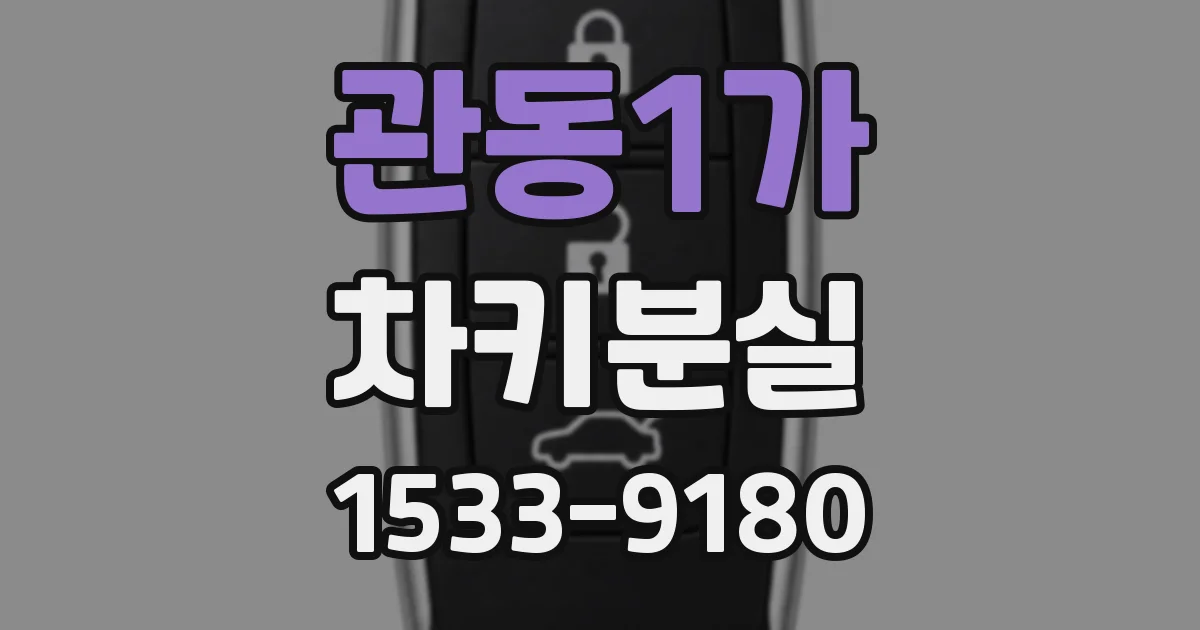 관동1가 차키분실