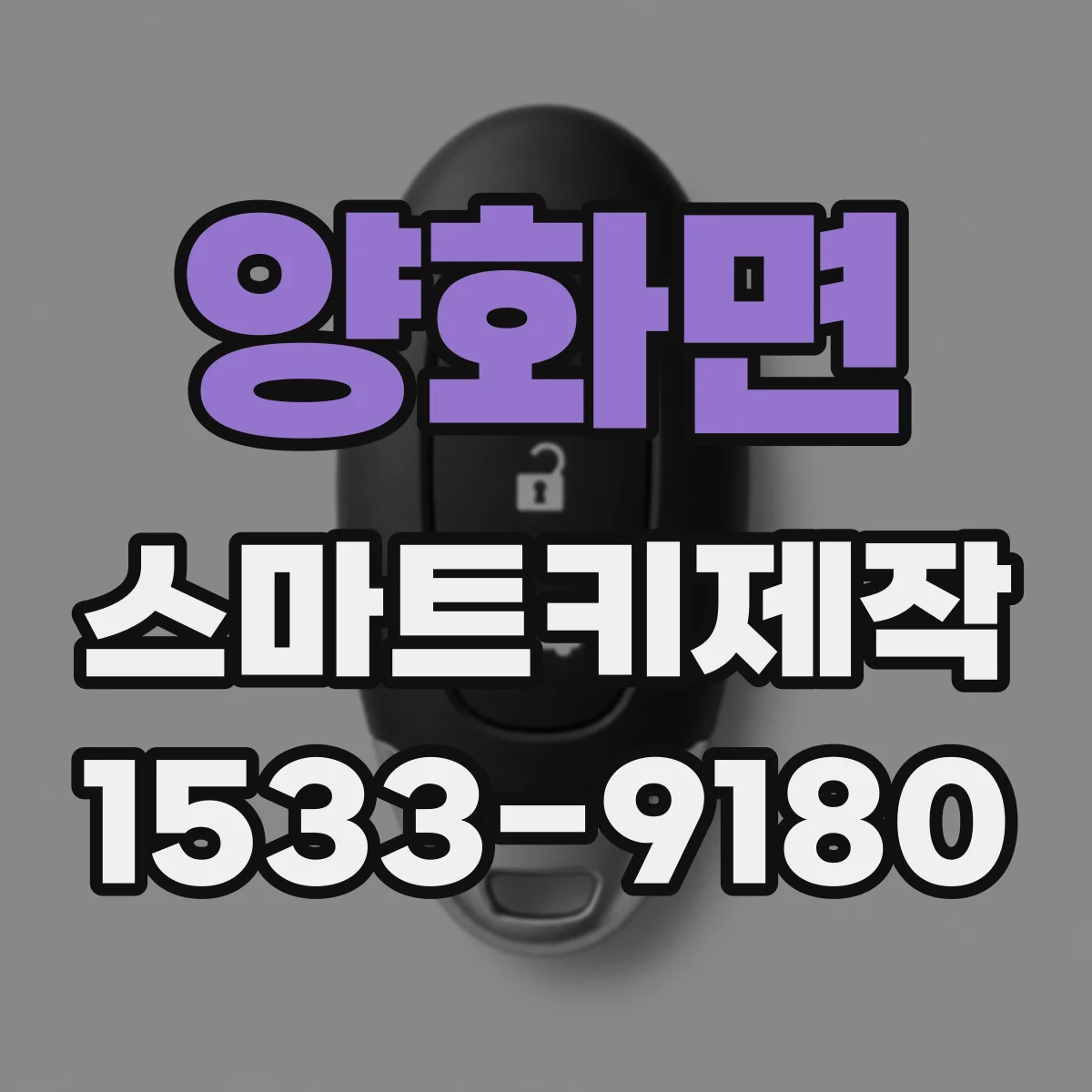 양화면 스마트키제작