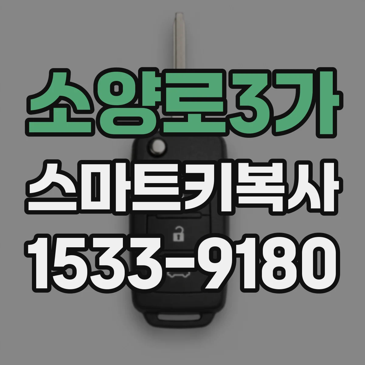 소양로3가 스마트키복사