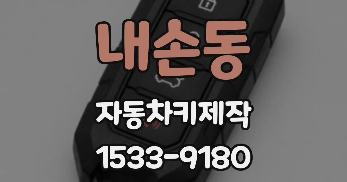 내손동 자동차키제작