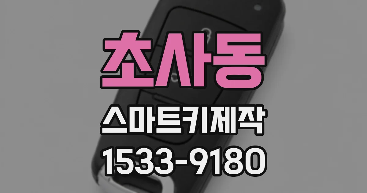 초사동 스마트키제작