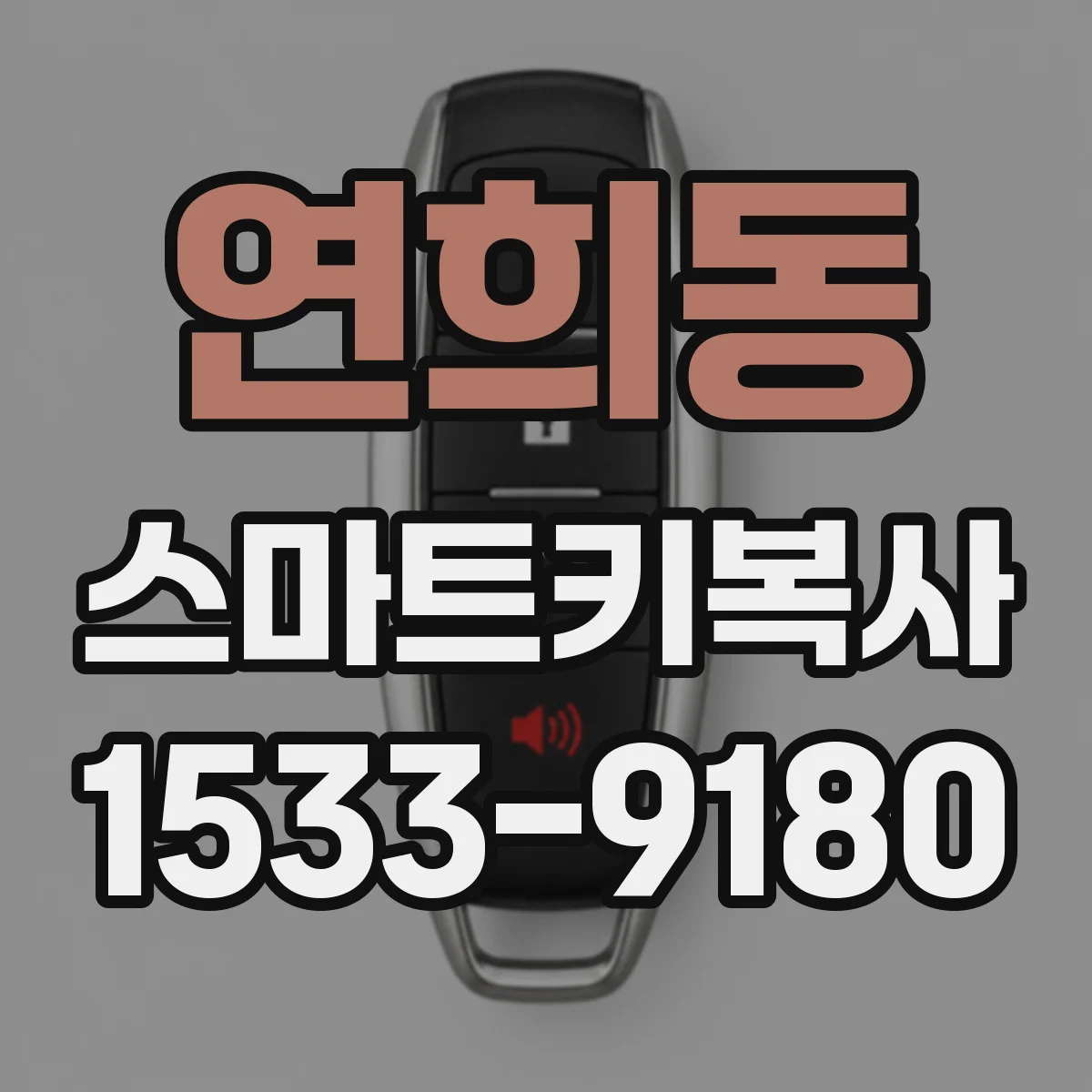 연희동 스마트키복사