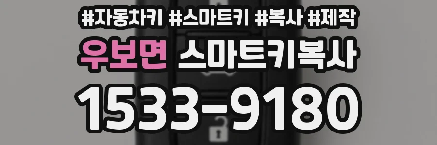 우보면 스마트키복사