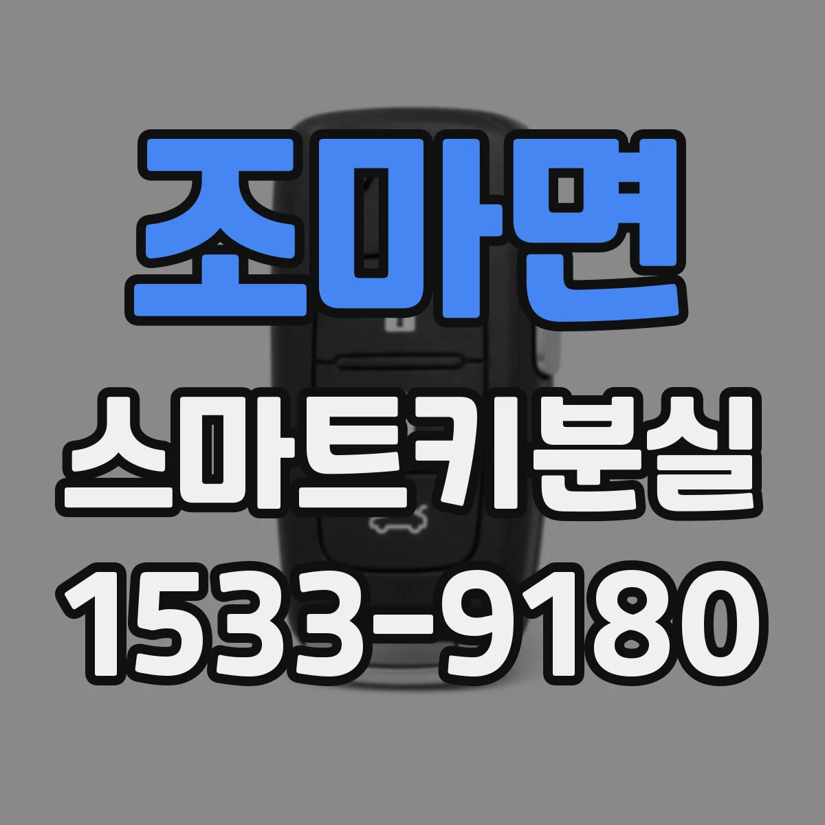 조마면 스마트키분실