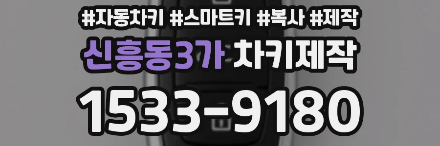 신흥동3가 차키제작