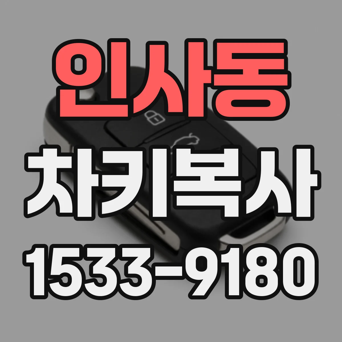 인사동 차키복사