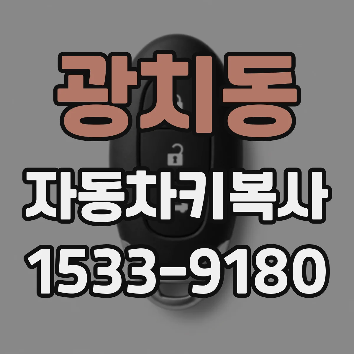광치동 자동차키복사