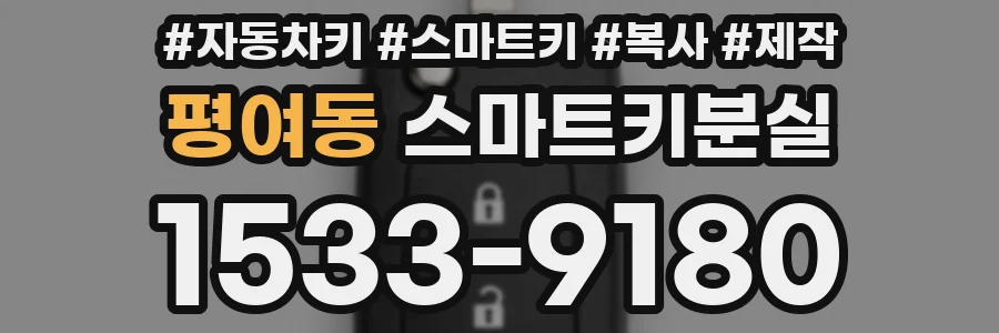 평여동 스마트키분실